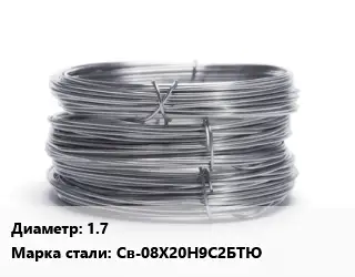 Проволока нержавеющая 1.7 Сталь: Св-08Х20Н9С2БТЮ